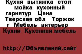 Кухня, вытяжка, стол, мойка, кухонный гарнитур › Цена ­ 7 000 - Тверская обл., Торжок г. Мебель, интерьер » Кухни. Кухонная мебель   